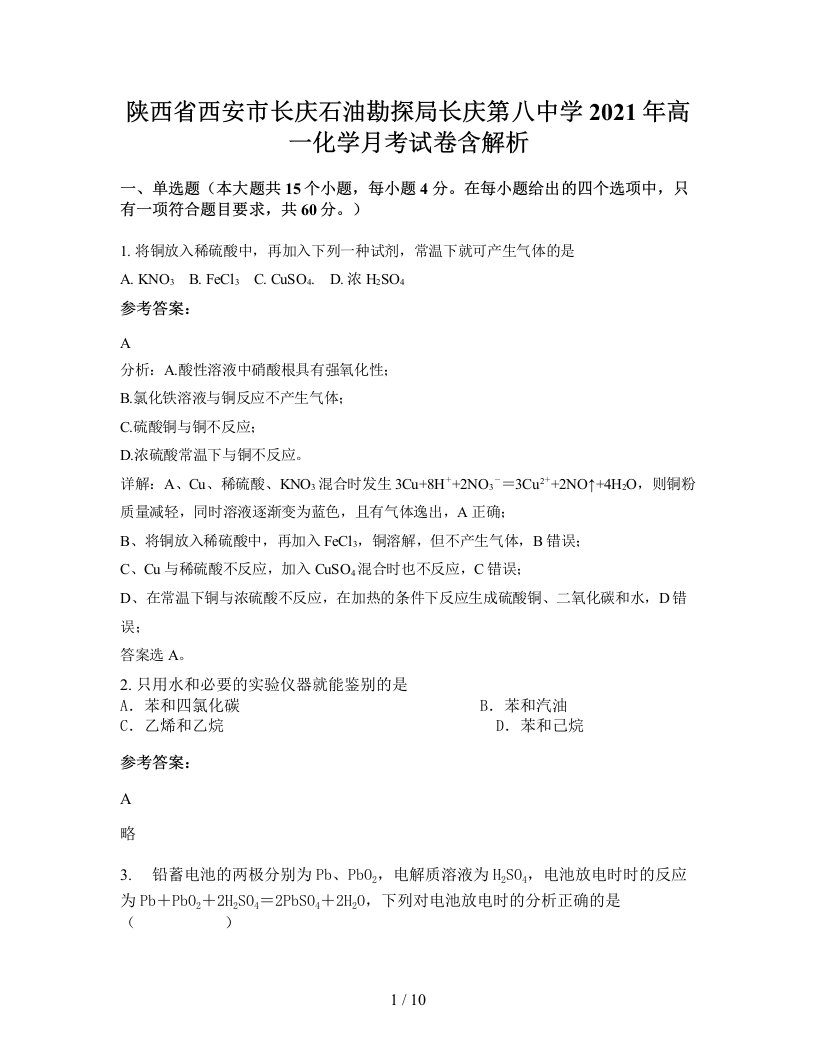 陕西省西安市长庆石油勘探局长庆第八中学2021年高一化学月考试卷含解析