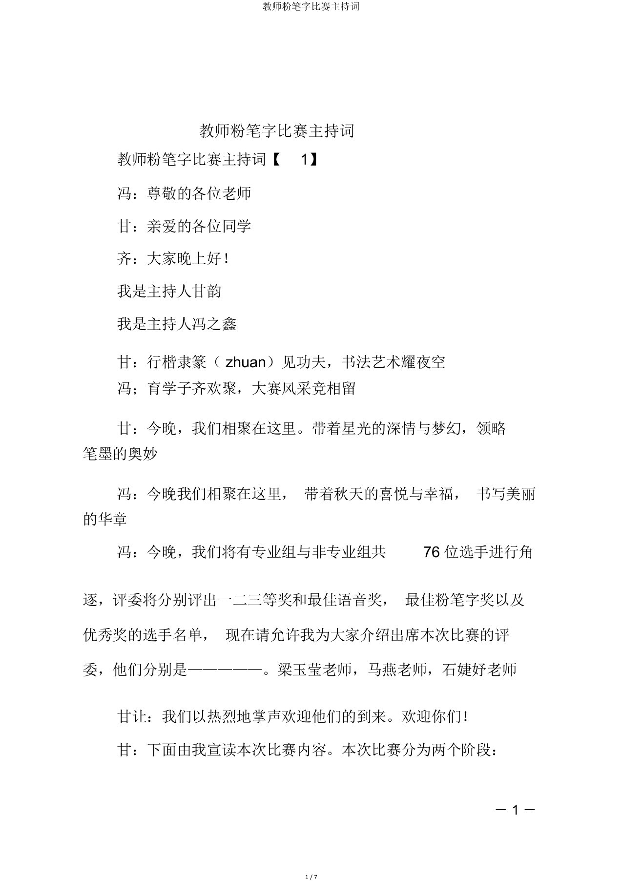 教师粉笔字比赛主持词