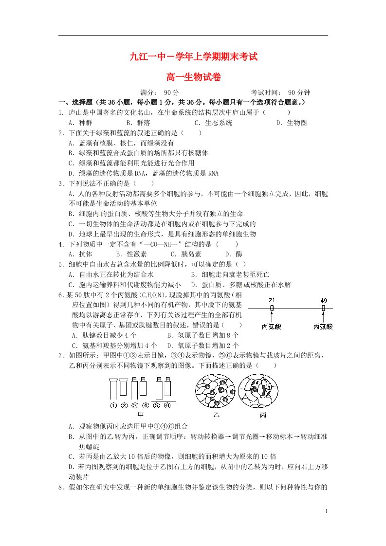 江西省九江市第一中学高一生物上学期期末考试试题