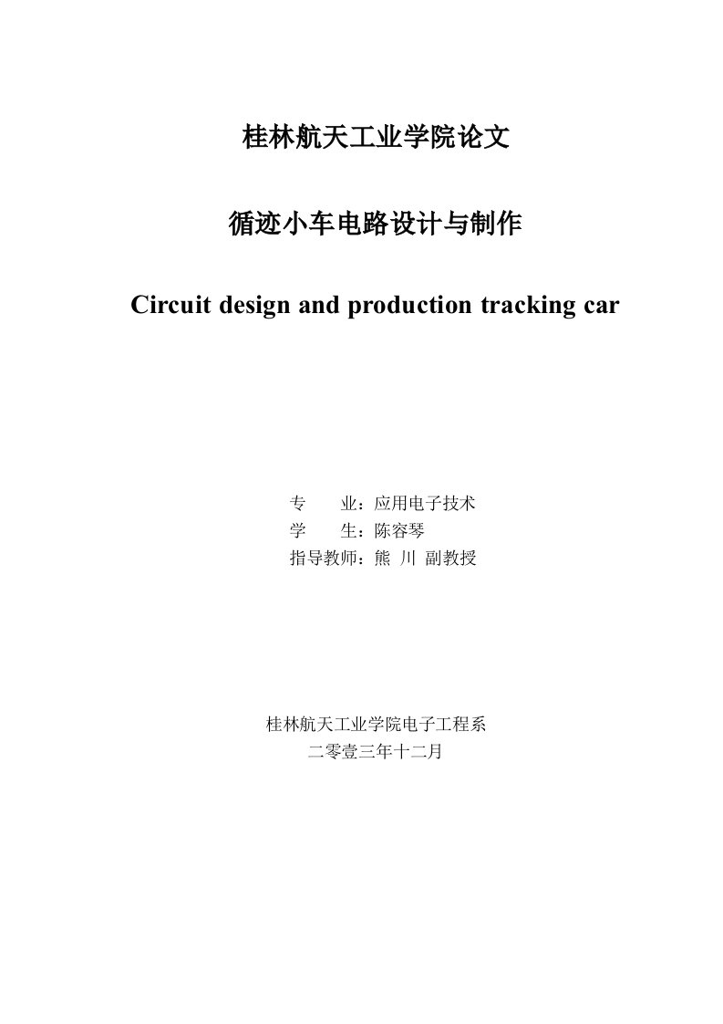 基于51单片机循迹小车电路设计与制作