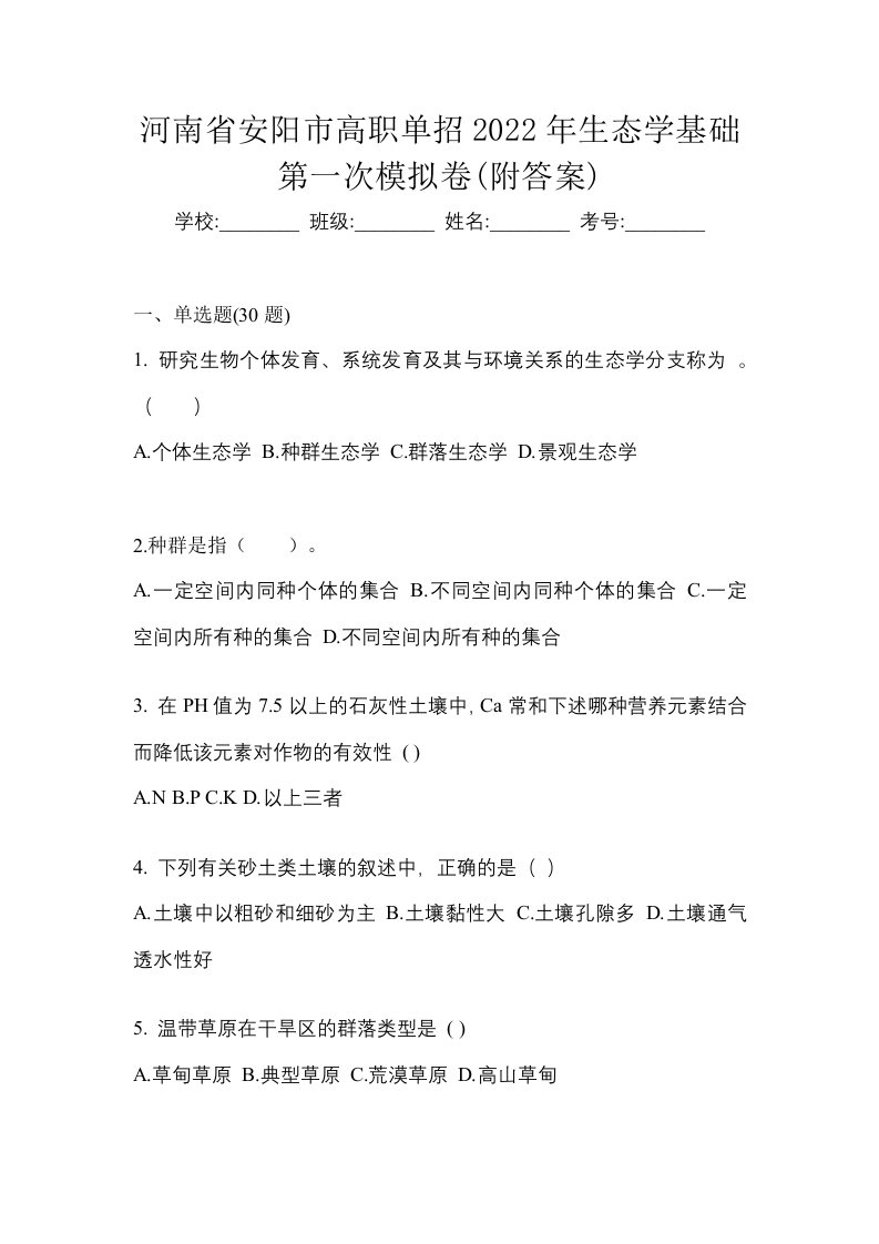 河南省安阳市高职单招2022年生态学基础第一次模拟卷附答案