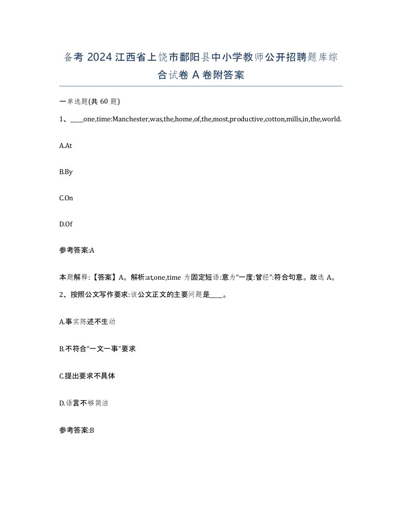 备考2024江西省上饶市鄱阳县中小学教师公开招聘题库综合试卷A卷附答案