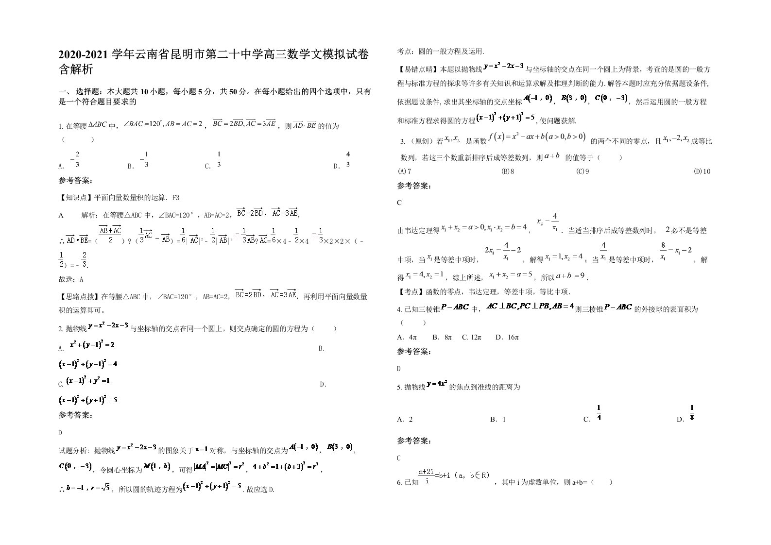 2020-2021学年云南省昆明市第二十中学高三数学文模拟试卷含解析