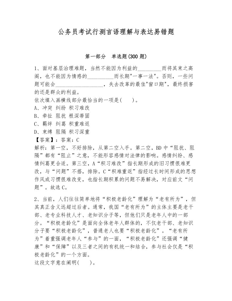 公务员考试行测言语理解与表达易错题含解析答案