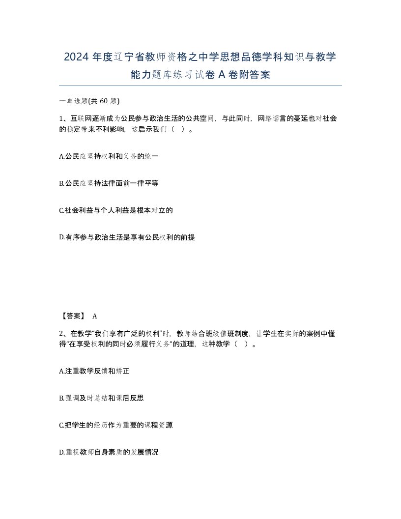 2024年度辽宁省教师资格之中学思想品德学科知识与教学能力题库练习试卷A卷附答案