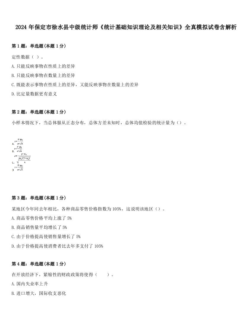 2024年保定市徐水县中级统计师《统计基础知识理论及相关知识》全真模拟试卷含解析