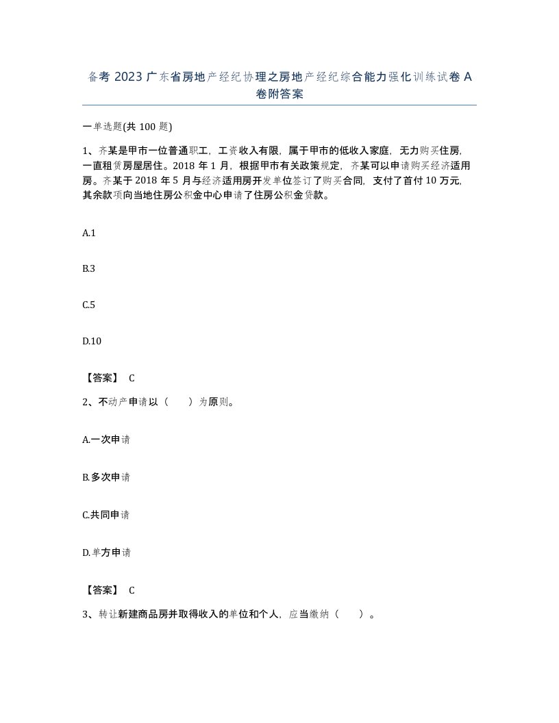 备考2023广东省房地产经纪协理之房地产经纪综合能力强化训练试卷A卷附答案