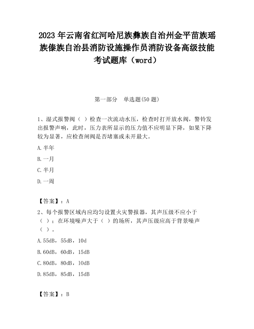 2023年云南省红河哈尼族彝族自治州金平苗族瑶族傣族自治县消防设施操作员消防设备高级技能考试题库（word）