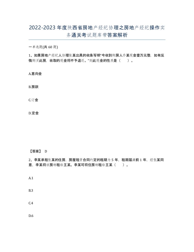 2022-2023年度陕西省房地产经纪协理之房地产经纪操作实务通关考试题库带答案解析