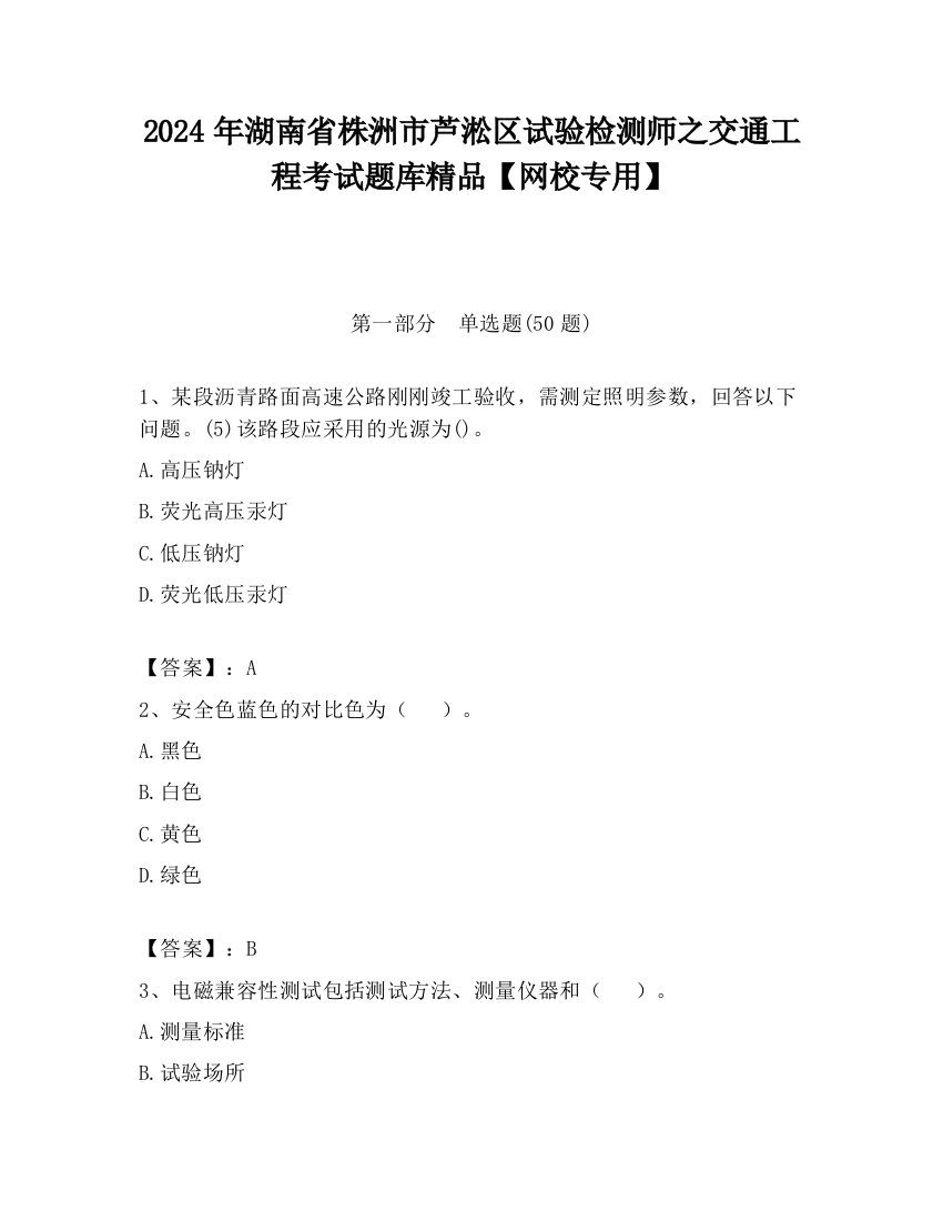 2024年湖南省株洲市芦淞区试验检测师之交通工程考试题库精品【网校专用】