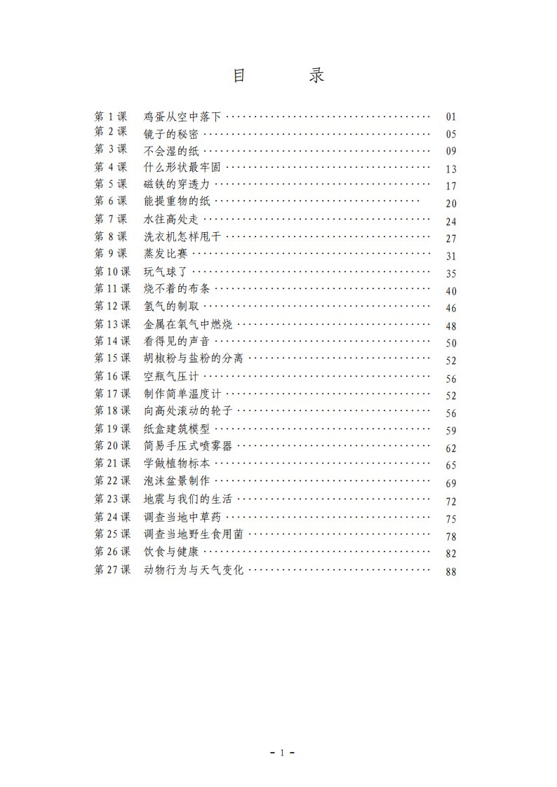 小学高年级科学校本课程教材