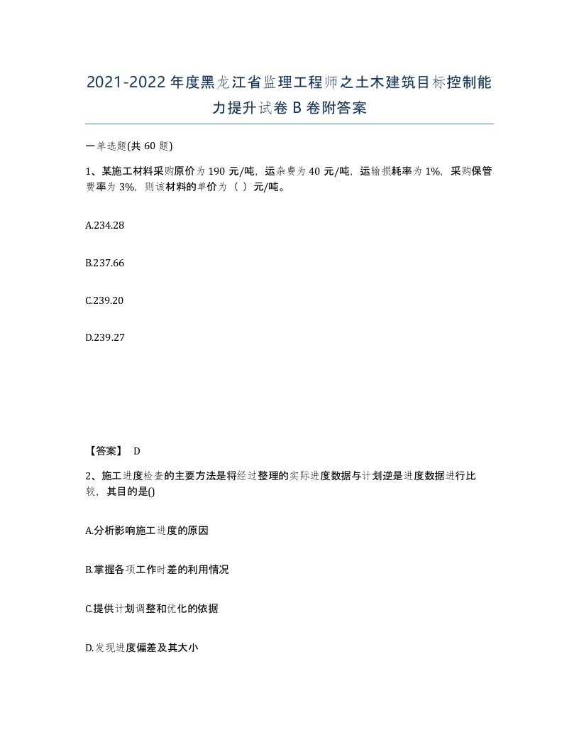 2021-2022年度黑龙江省监理工程师之土木建筑目标控制能力提升试卷B卷附答案