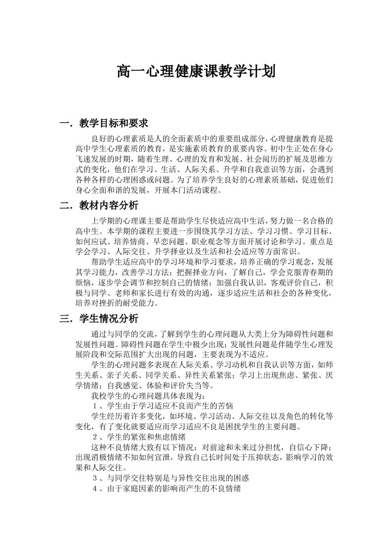 高一心理健康教学计划