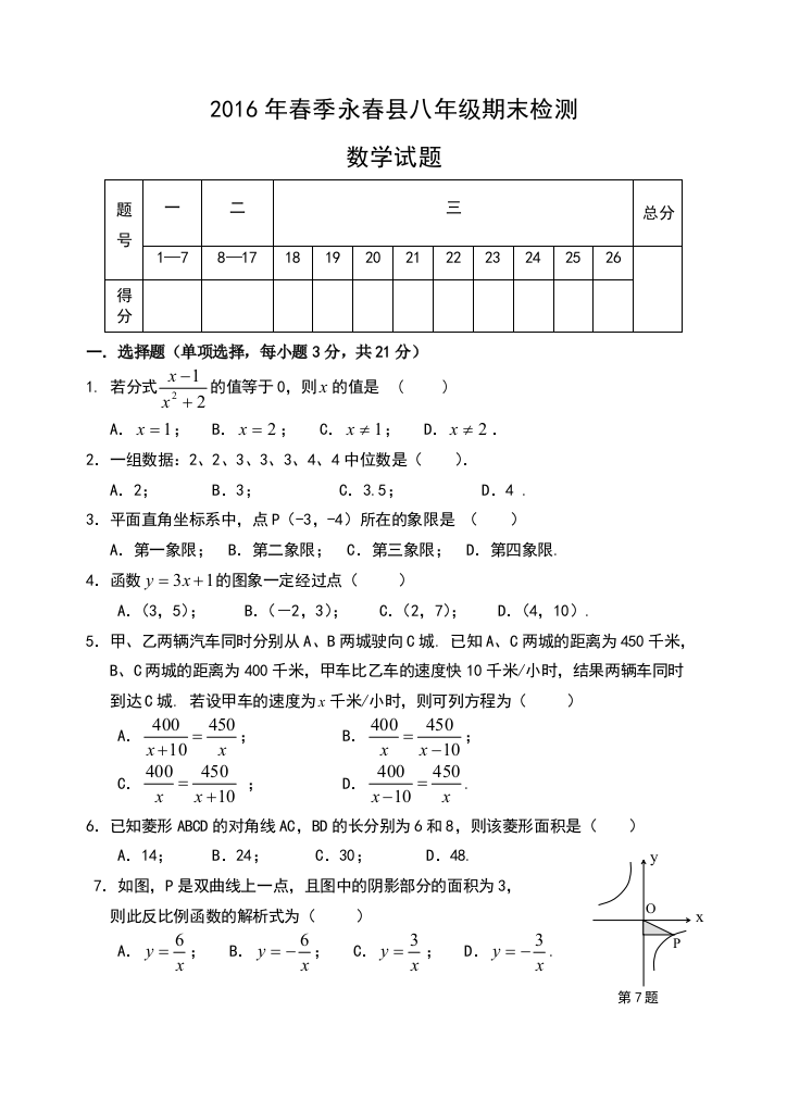 【小学中学教育精选】永春县2016年春期末（八年级）数学试卷