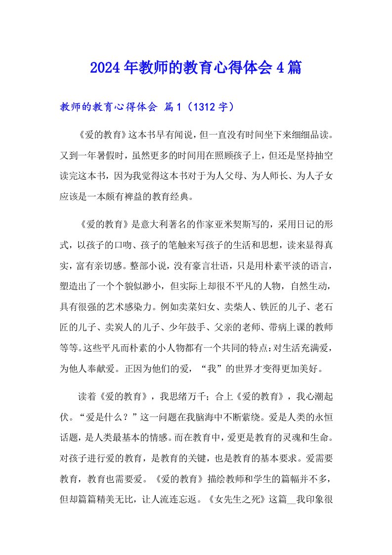 【word版】2024年教师的教育心得体会4篇