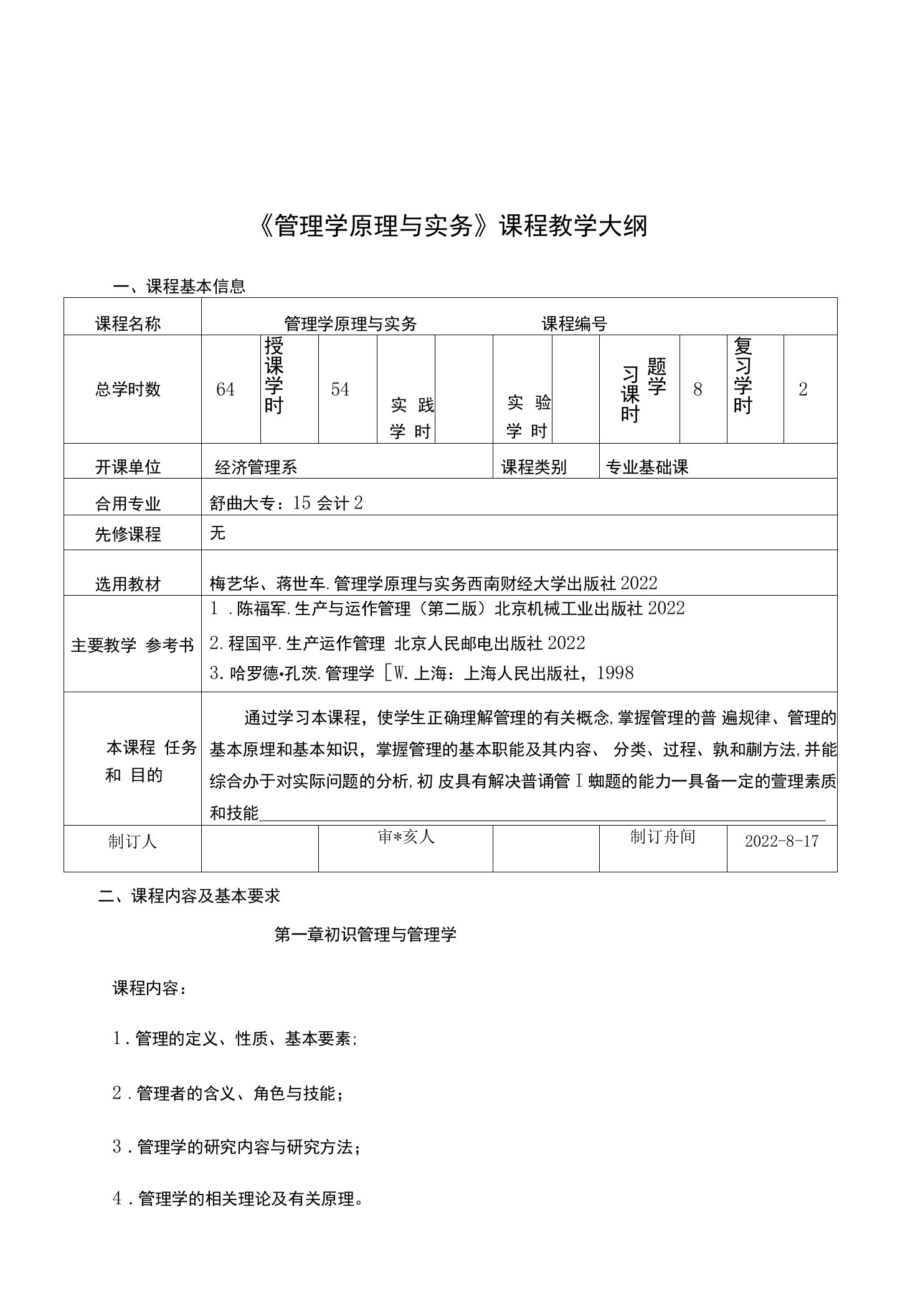 管理学原理与实务教学大纲