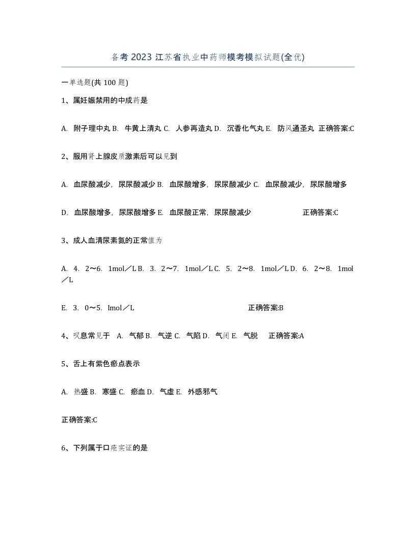 备考2023江苏省执业中药师模考模拟试题全优