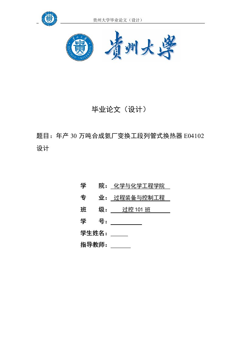 毕业设计（论文）-年产30万吨合成氨厂变换工段列管式换热器E04102设计