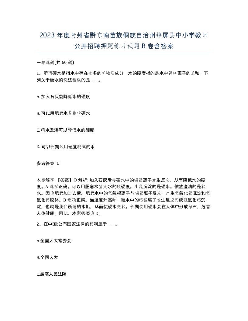 2023年度贵州省黔东南苗族侗族自治州锦屏县中小学教师公开招聘押题练习试题B卷含答案