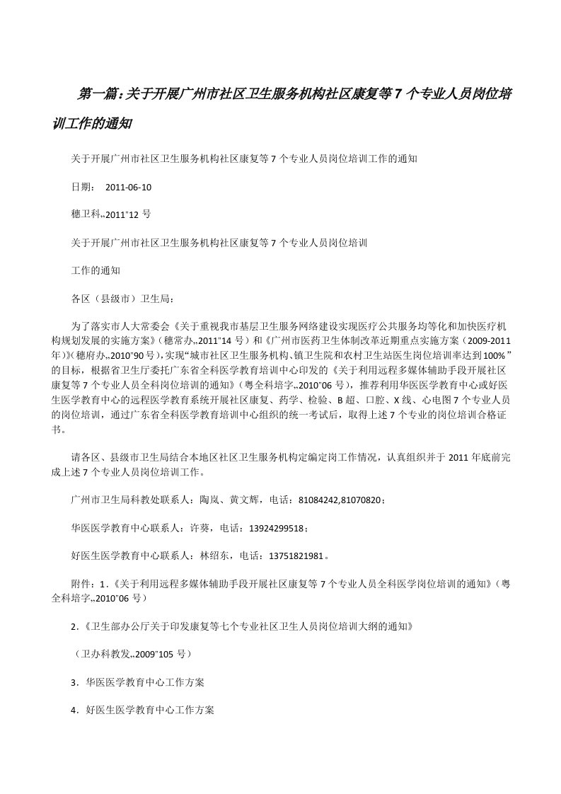 关于开展广州市社区卫生服务机构社区康复等7个专业人员岗位培训工作的通知[修改版]