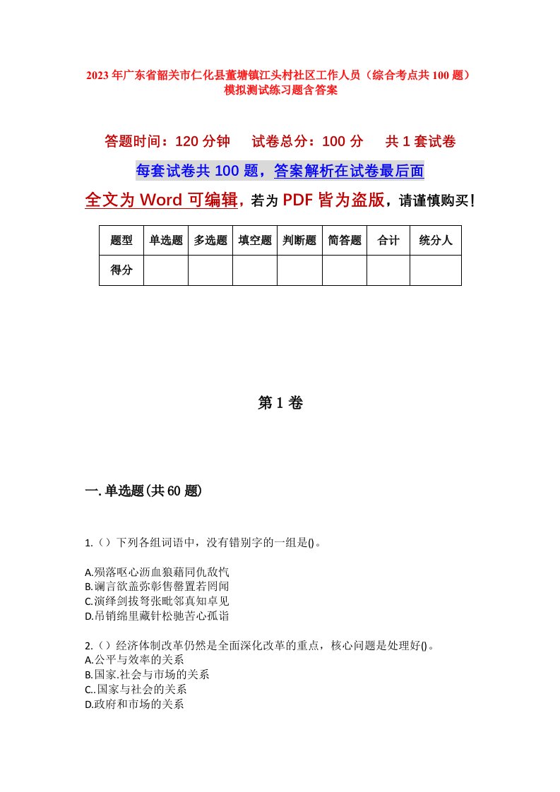 2023年广东省韶关市仁化县董塘镇江头村社区工作人员综合考点共100题模拟测试练习题含答案