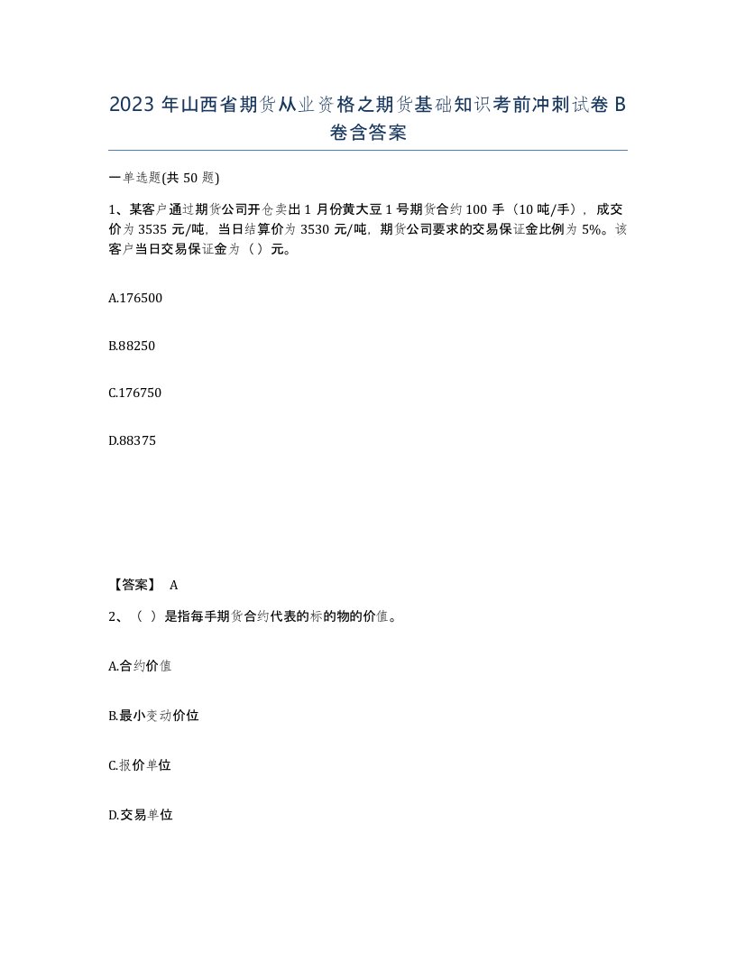 2023年山西省期货从业资格之期货基础知识考前冲刺试卷B卷含答案