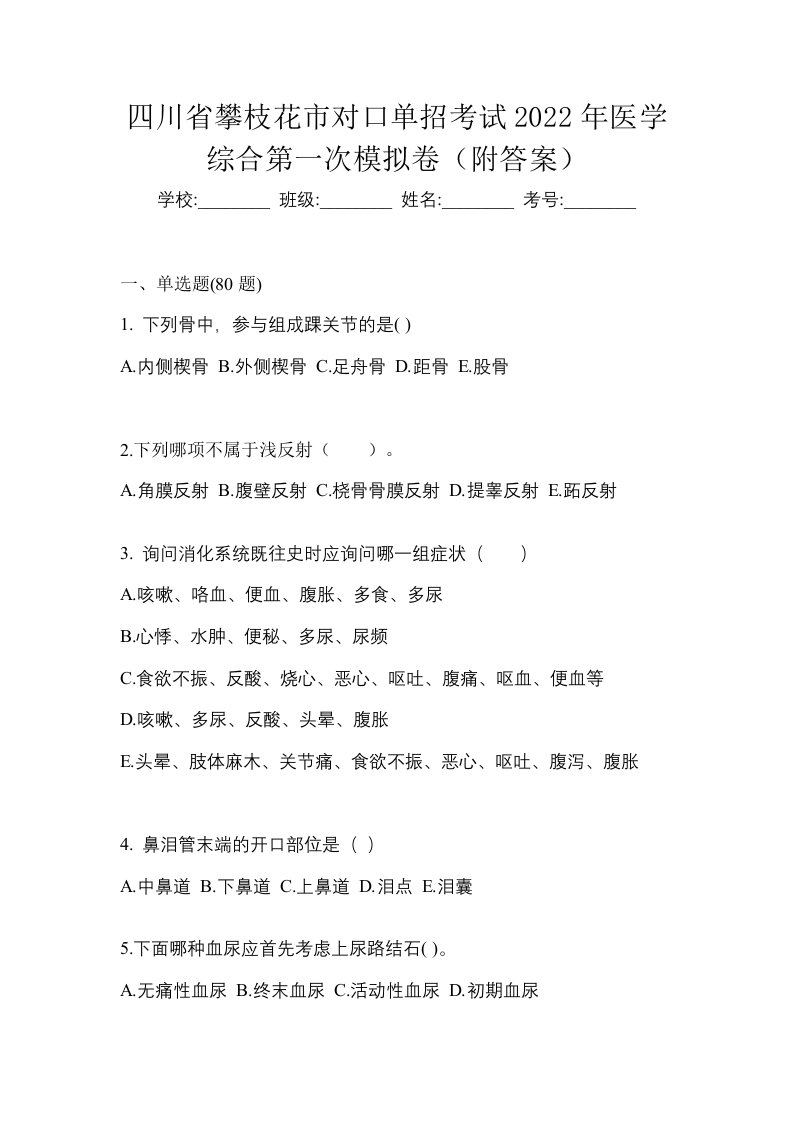 四川省攀枝花市对口单招考试2022年医学综合第一次模拟卷附答案