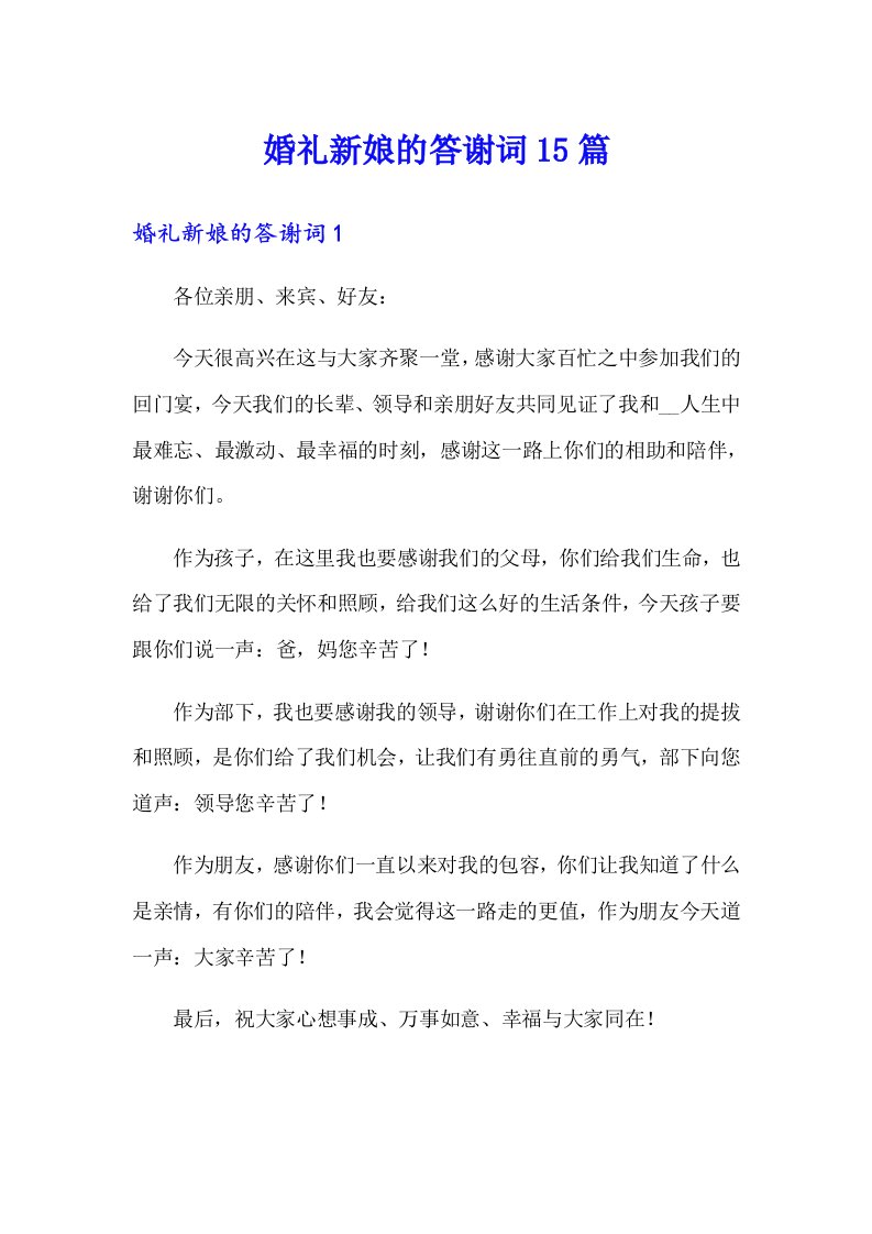 婚礼新娘的答谢词15篇