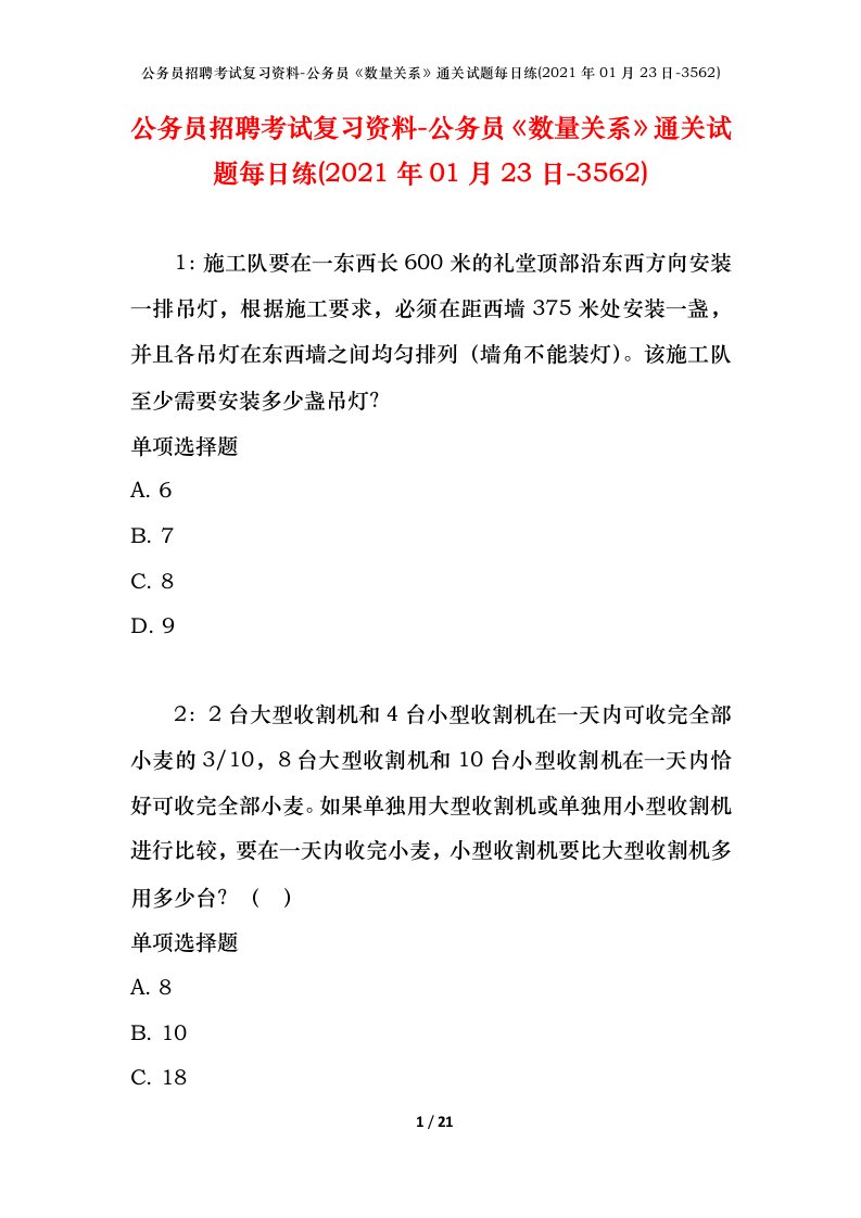 公务员招聘考试复习资料-公务员数量关系通关试题每日练2021年01月23日-3562