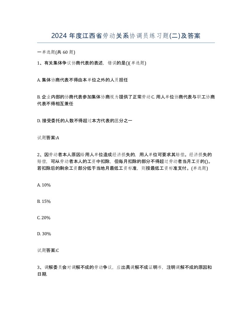 2024年度江西省劳动关系协调员练习题二及答案