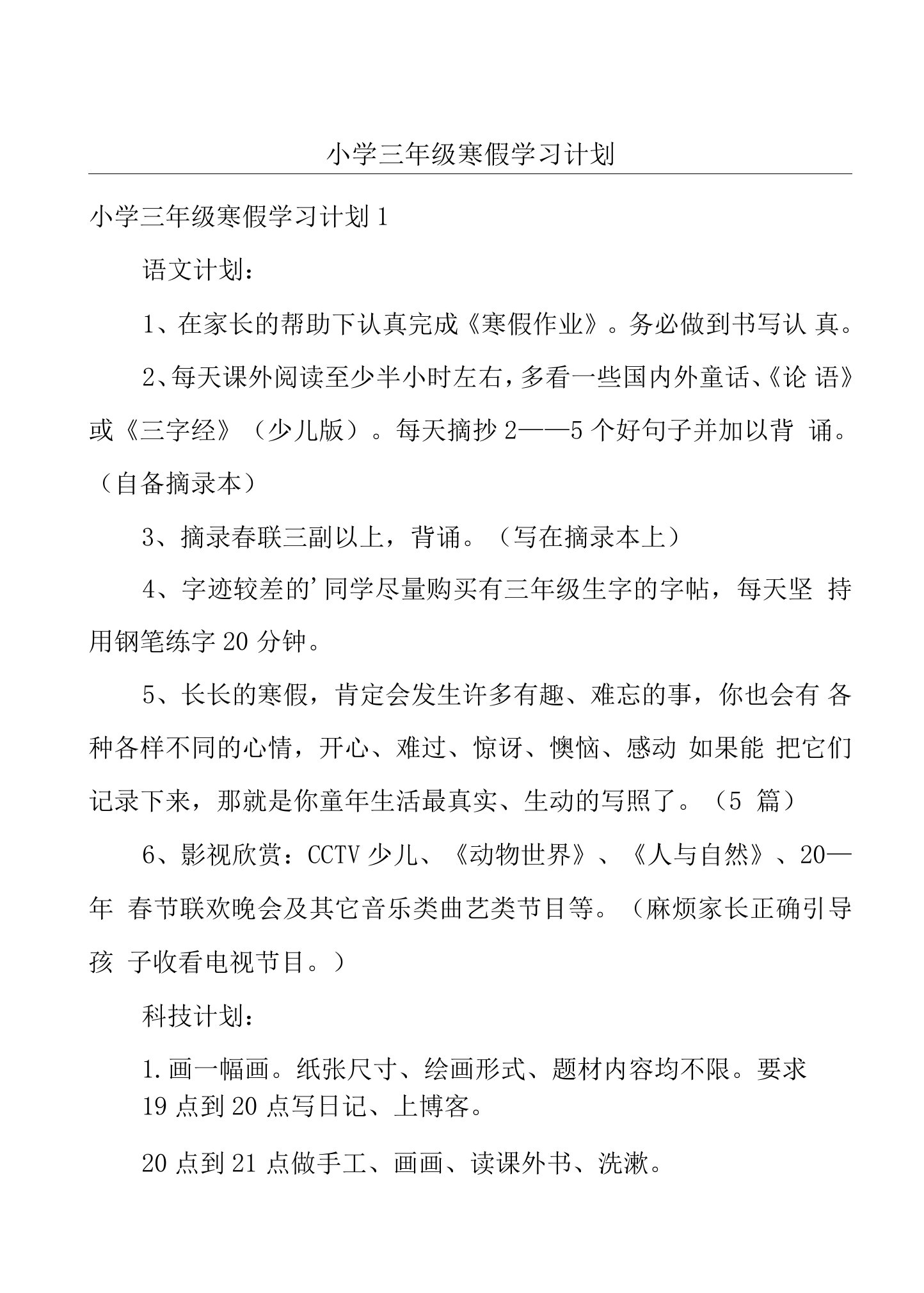 小学三年级寒假学习计划