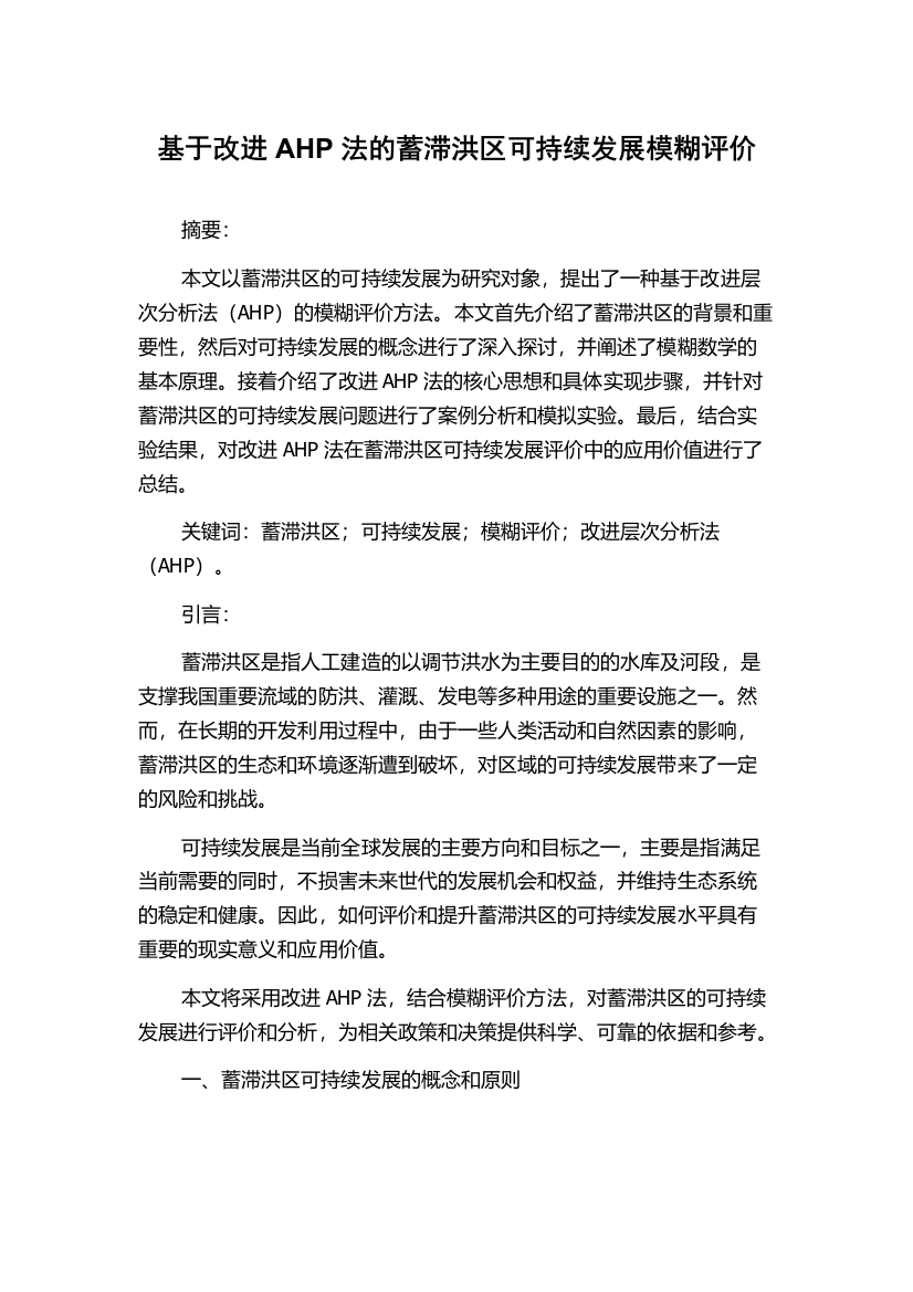 基于改进AHP法的蓄滞洪区可持续发展模糊评价