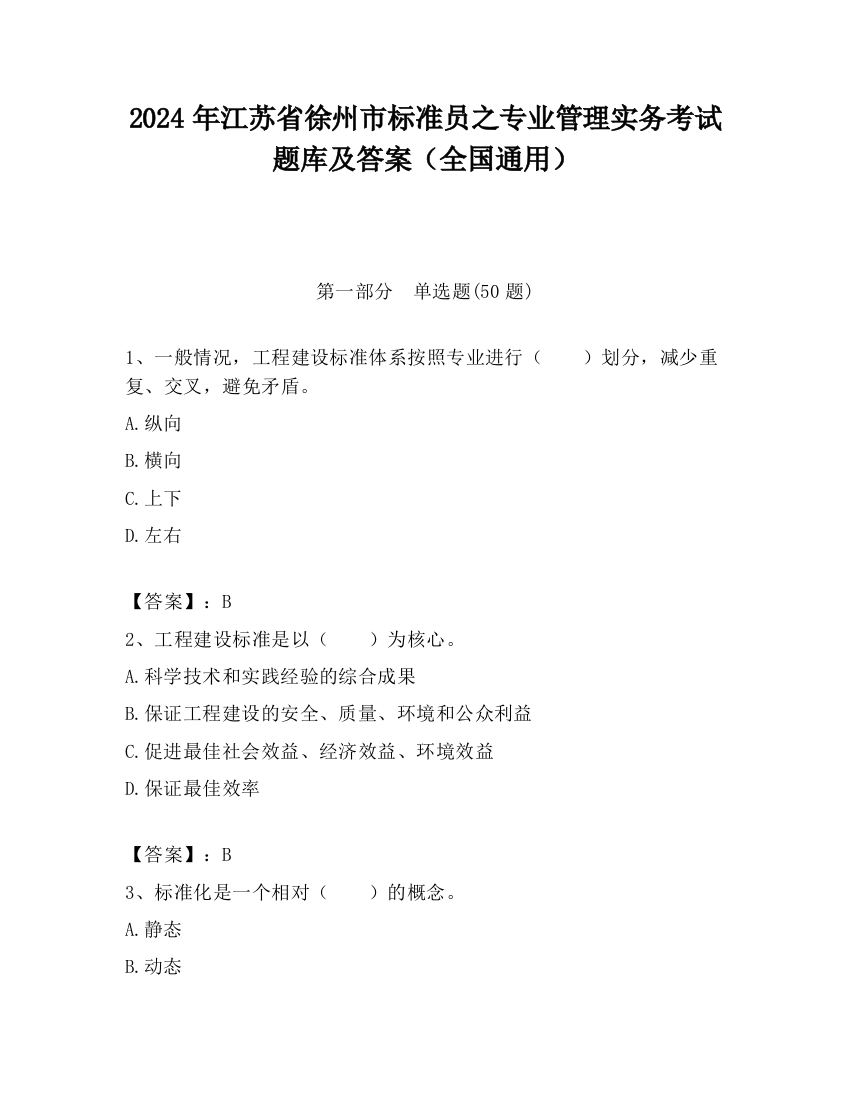 2024年江苏省徐州市标准员之专业管理实务考试题库及答案（全国通用）