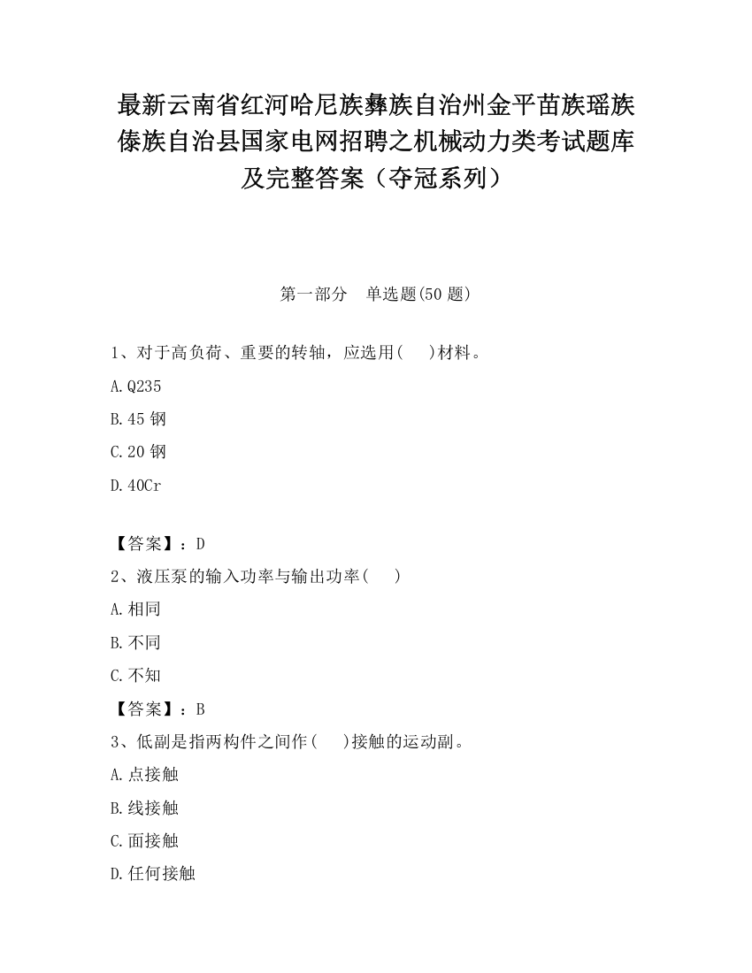 最新云南省红河哈尼族彝族自治州金平苗族瑶族傣族自治县国家电网招聘之机械动力类考试题库及完整答案（夺冠系列）