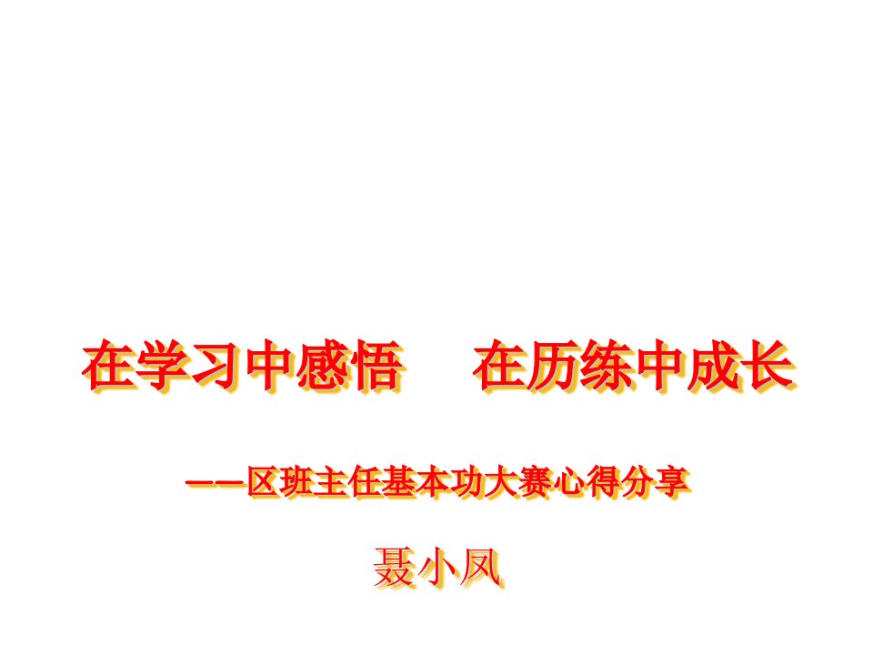 班主任基本功大赛心得分享