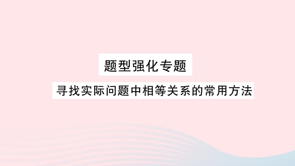 2023七年级数学上册第3章一次方程与方程组题型强化专题寻找实际问题中相等关系的常用法作业课件新版沪科版