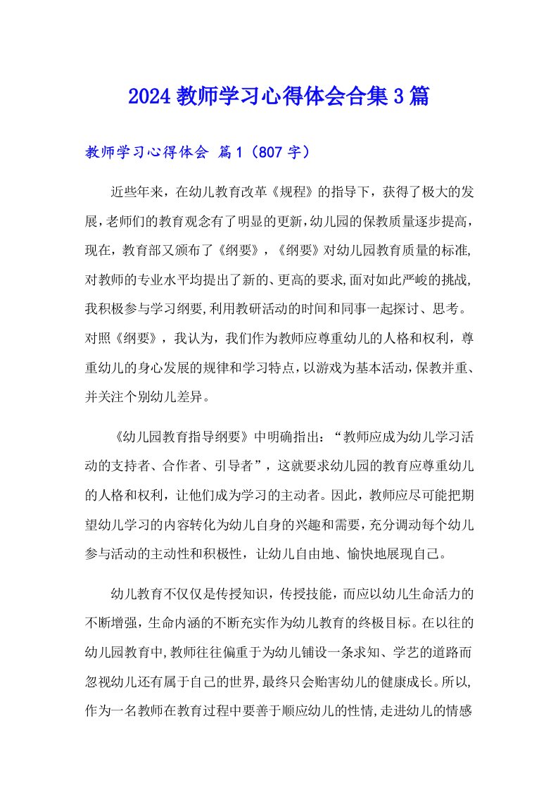 （汇编）2024教师学习心得体会合集3篇