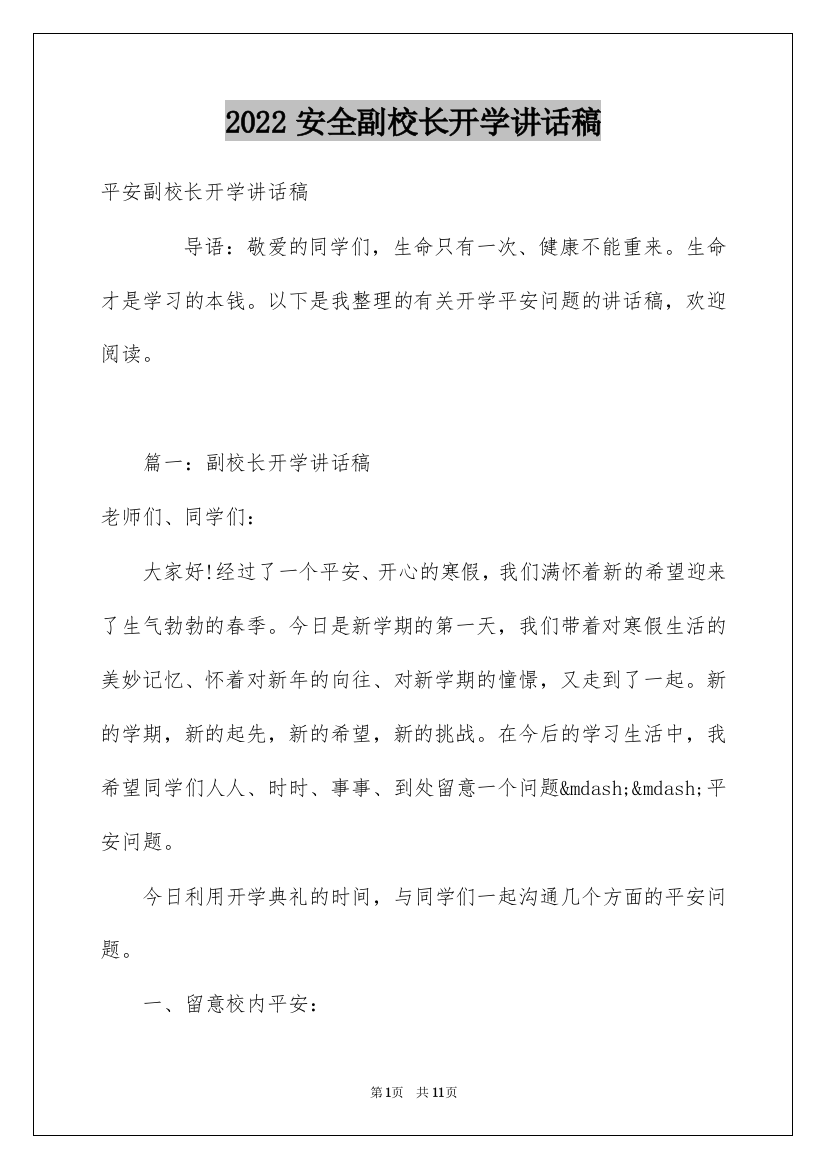 2022安全副校长开学讲话稿