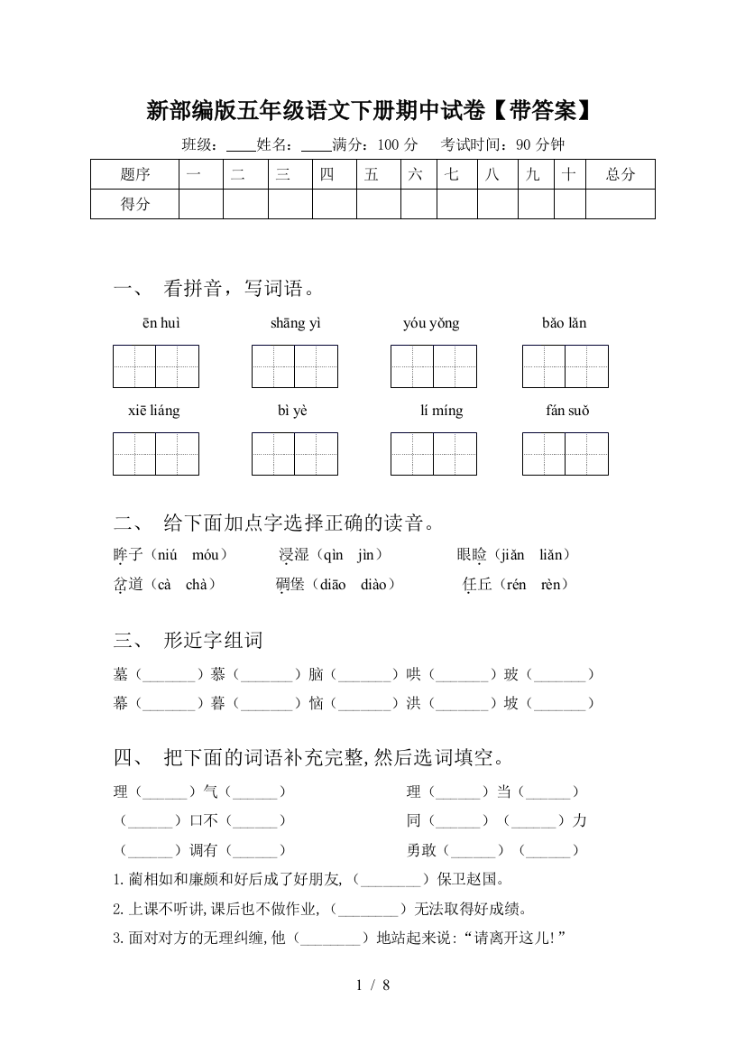 新部编版五年级语文下册期中试卷【带答案】