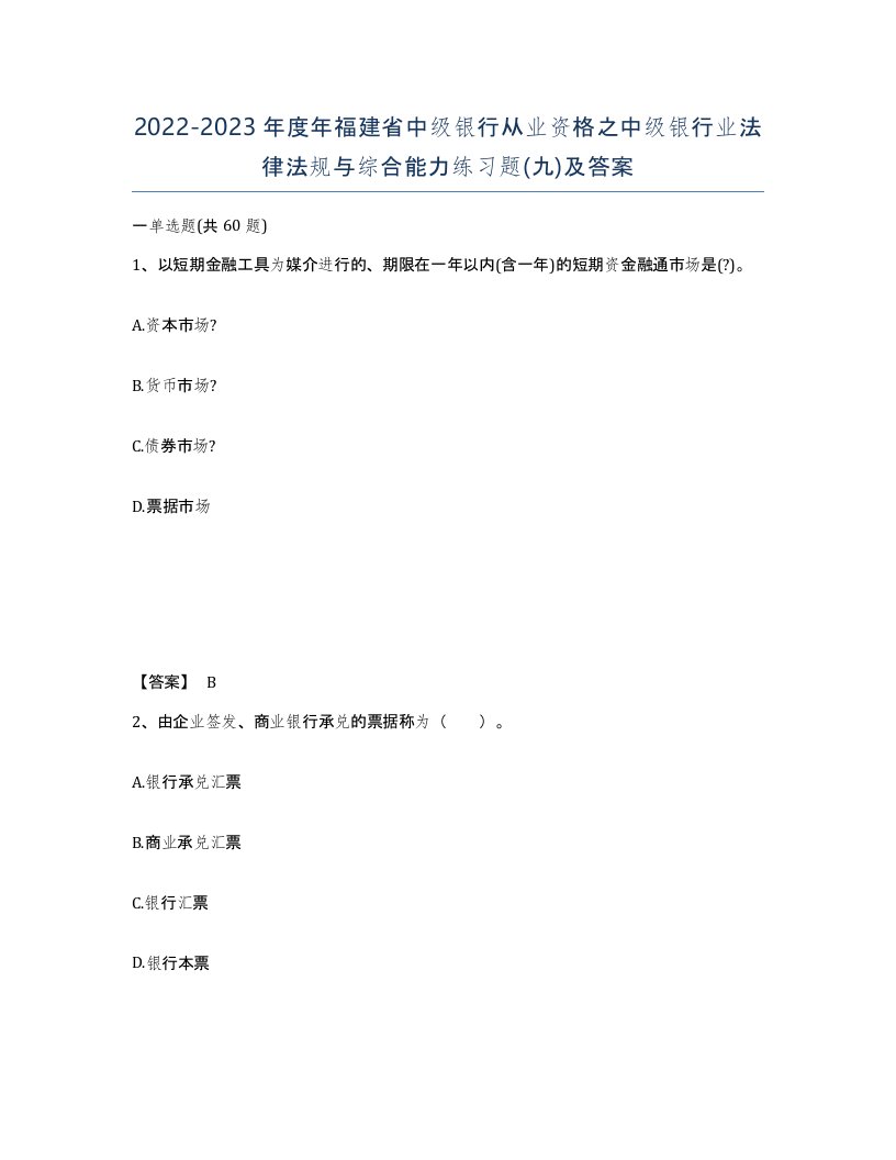 2022-2023年度年福建省中级银行从业资格之中级银行业法律法规与综合能力练习题九及答案