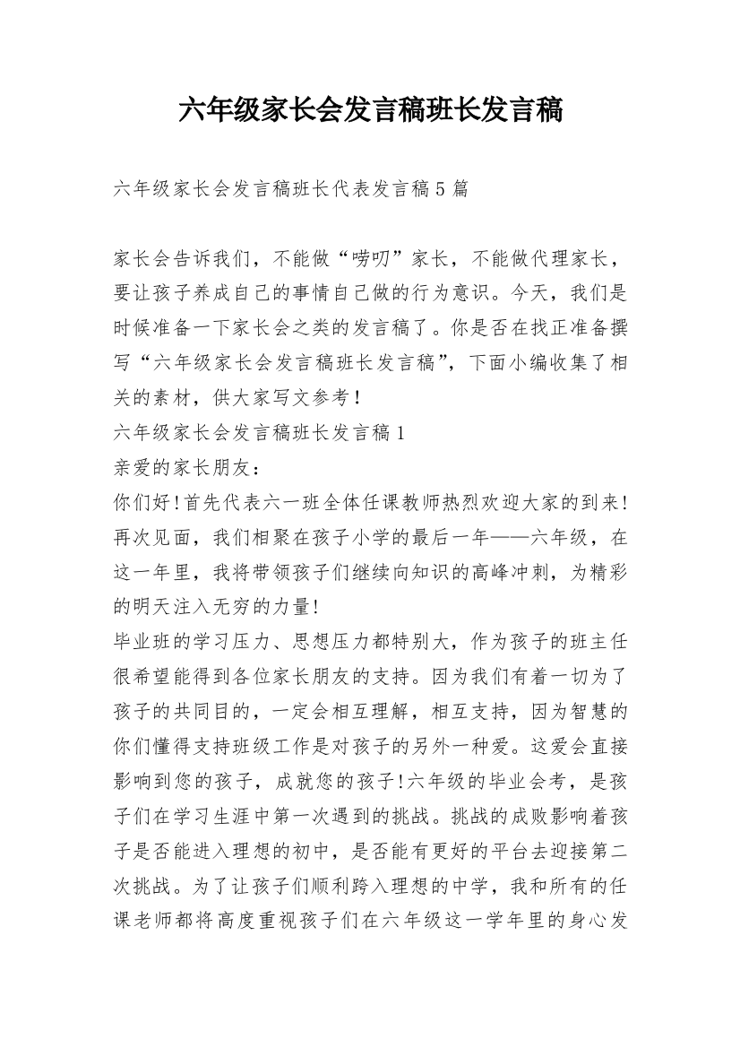 六年级家长会发言稿班长发言稿