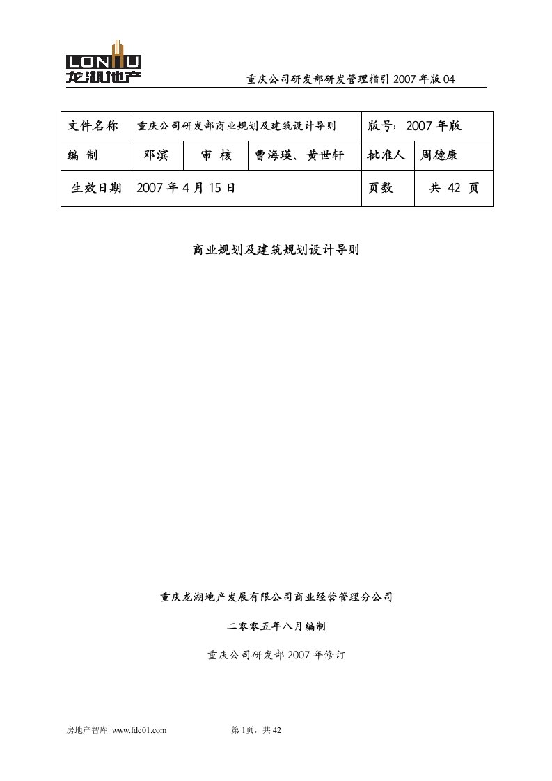 龙湖重庆公司商业规划及建筑规划设计导则-42页