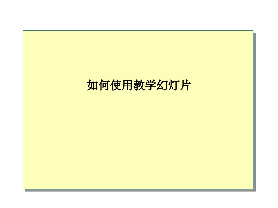 如何使用教学幻灯片ppt课件