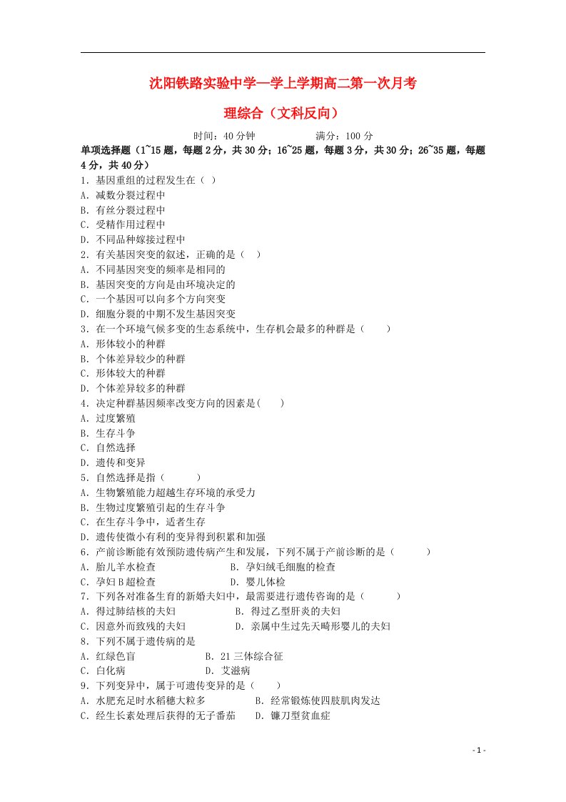 辽宁省沈阳铁路实验中学高二理综上学期第一次月考试题（文科反向）