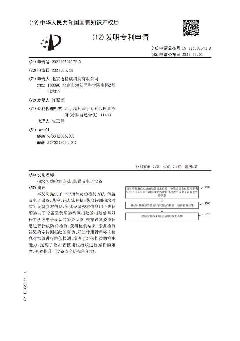 指纹防伪检测方法、装置及电子设备