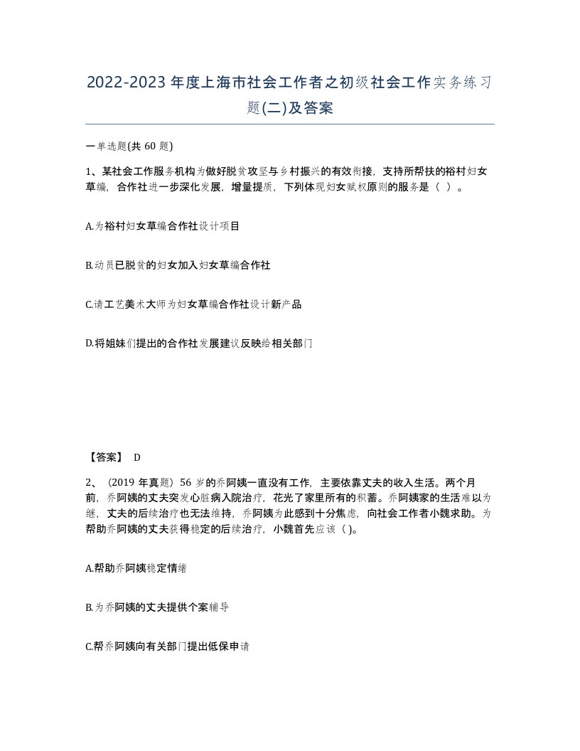 2022-2023年度上海市社会工作者之初级社会工作实务练习题二及答案