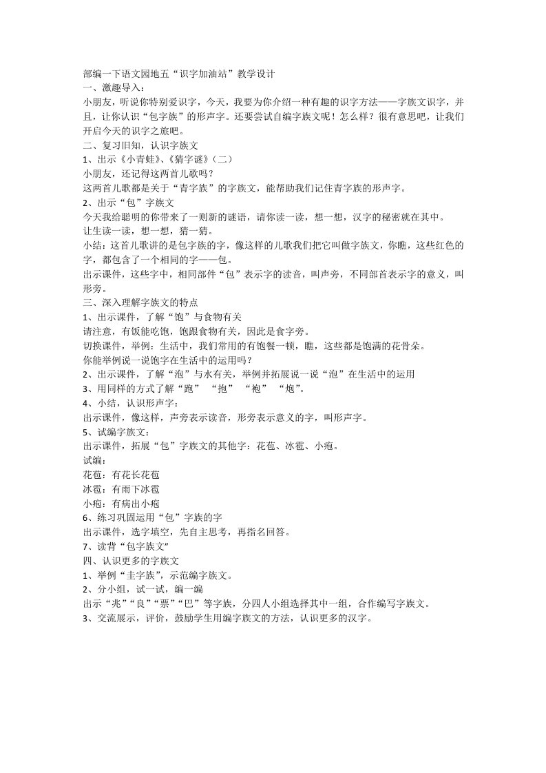 (部编)人教语文2011课标版一年级下册包字族的形声字