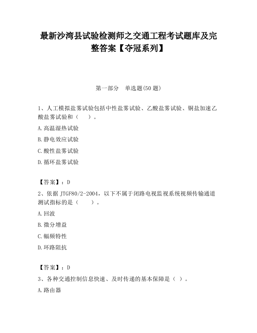 最新沙湾县试验检测师之交通工程考试题库及完整答案【夺冠系列】