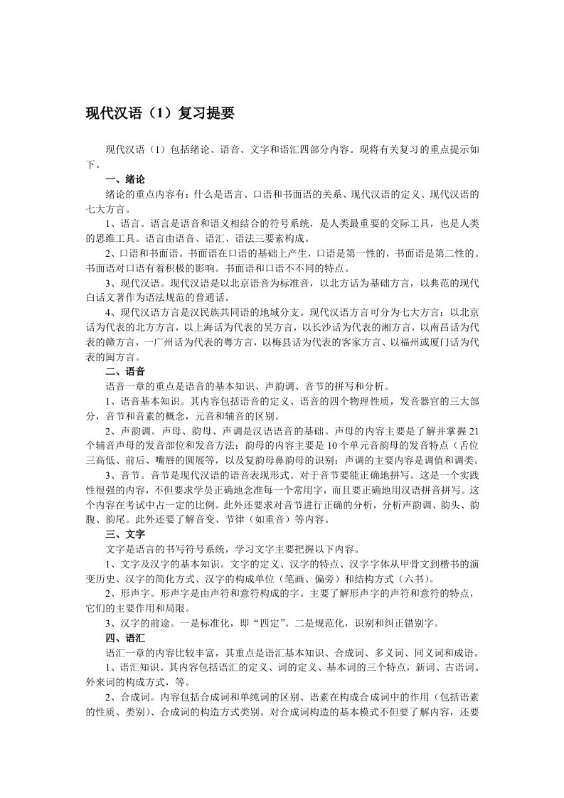 现代汉语期末复习指导