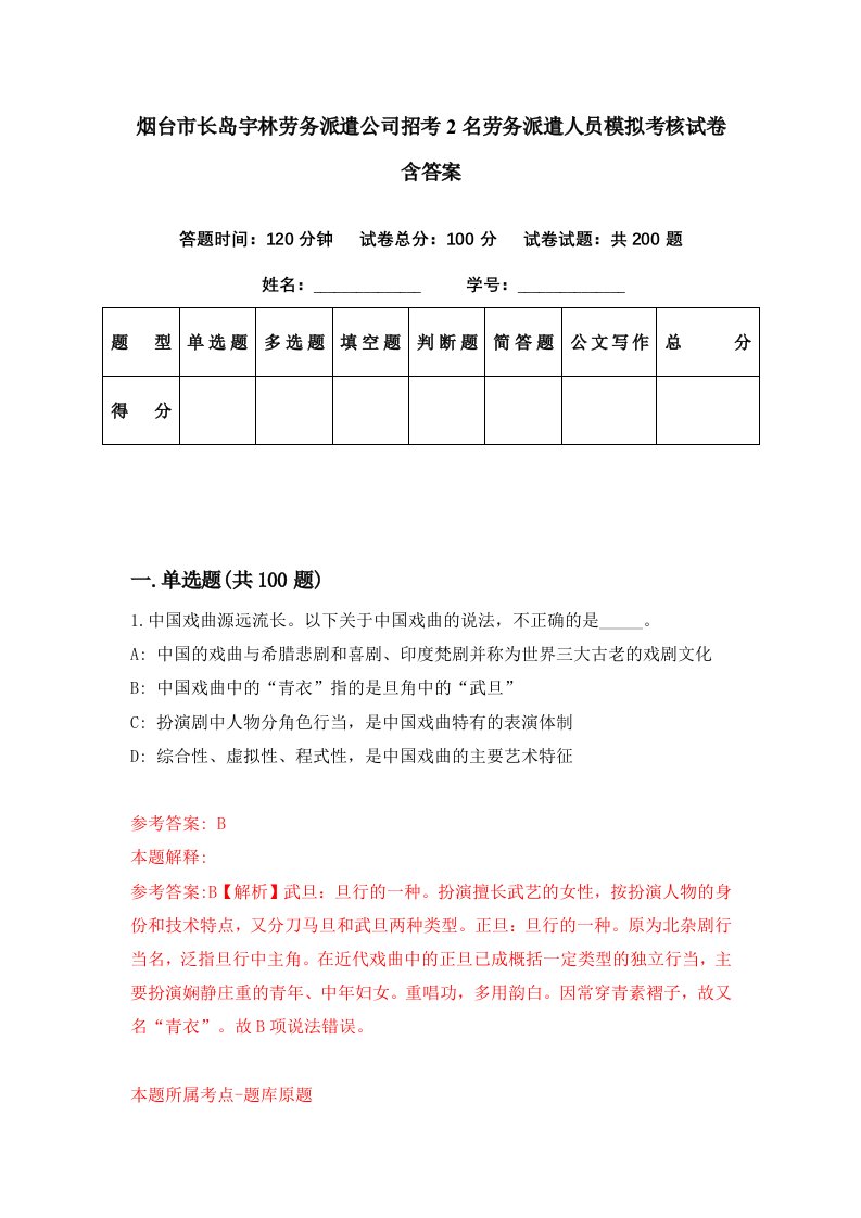 烟台市长岛宇林劳务派遣公司招考2名劳务派遣人员模拟考核试卷含答案1